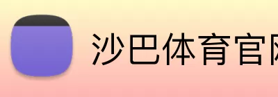 沙巴体育官网 Logo